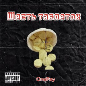 Шесть таблеток (Explicit)