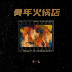 青年火锅店 (Demo)