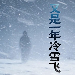 又是一年冷雪飞 (伴奏)