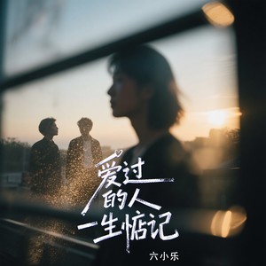 爱过的人一生惦记