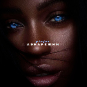 Авиарежим (Explicit)