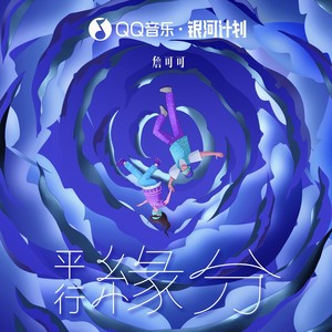 平行缘分