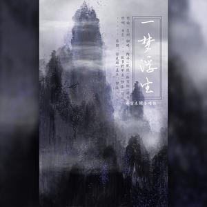 一梦浮生