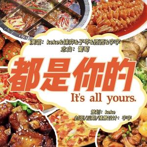 都是你的