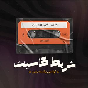 Ouda (feat. Waley) (Remix)