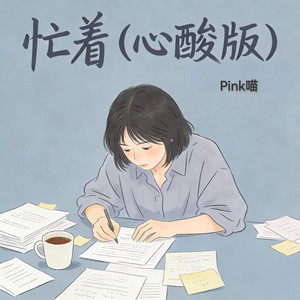 Pink喵 - 忙着 (心酸版)