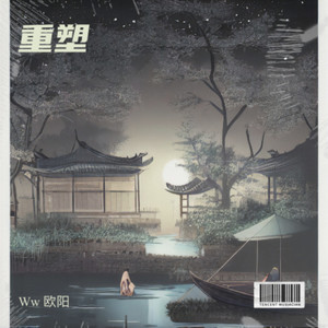 重塑