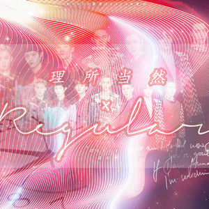 理所当然（regular）