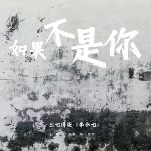 如果不是你 (Demo)