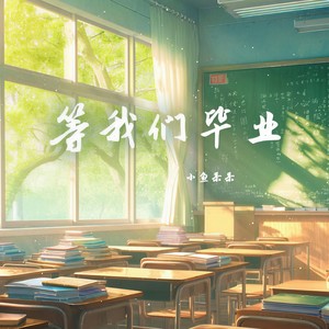 等我们毕业