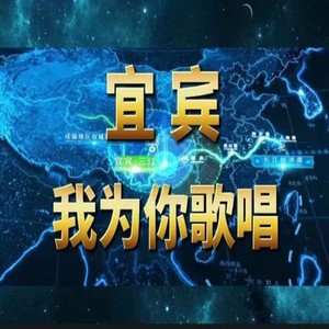 宜宾，我为你歌唱