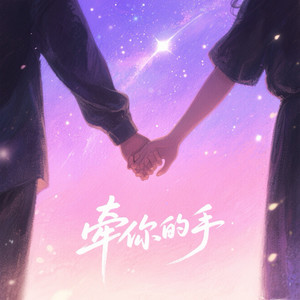 牵你的手 (Prod.by bradly moon)