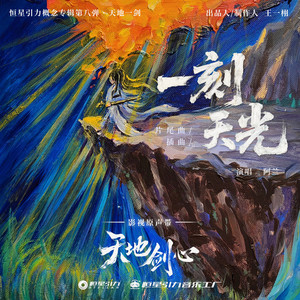 阿兰 - 一刻天光