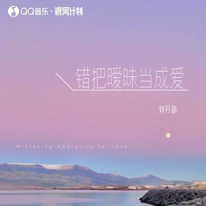 错把暧昧当成爱