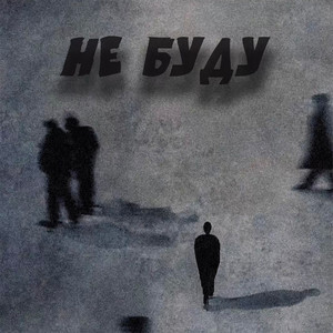 Не буду