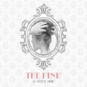 난 여전히 예뻐 (I'm still pretty) (Inst.)