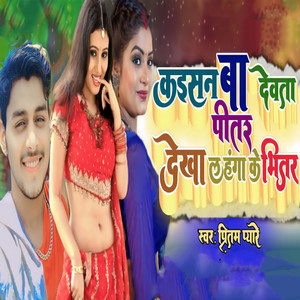 Kaisan Ba Dewata Pitar Dekha Lahanga Ke Bhitar