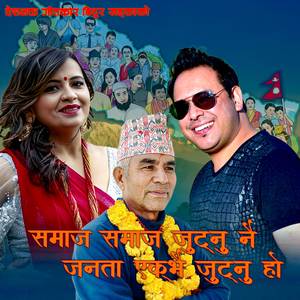 Samaj Samaj Jutnu Nai Janata Ek Bhai Jutnu Ho