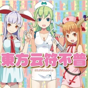 横暴ゴーストシップの当て逃げ航海録 (原曲:キャプテン・ムラサ/幽霊客船の時空を越えた旅)