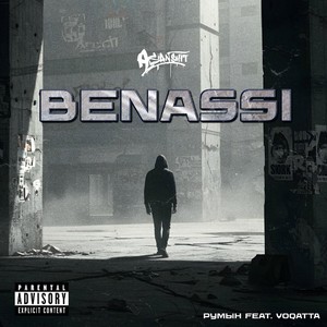 Румын - Benassi (Explicit)