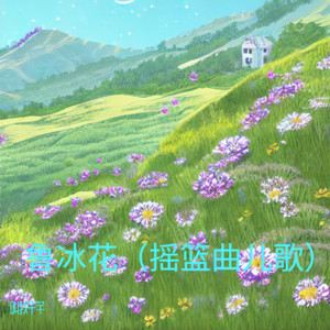 鲁冰花（摇篮曲儿歌）