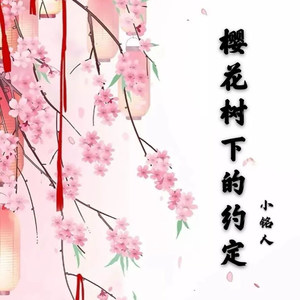 樱花树下的约定