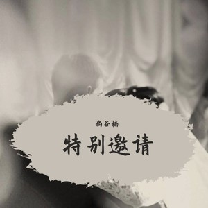 特别邀请