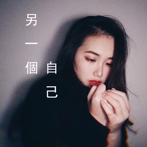 另一个自己