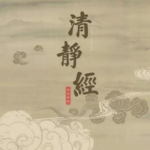 清静经 (恭诵) - 黄帅封面
