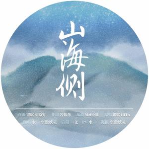 山海侧
