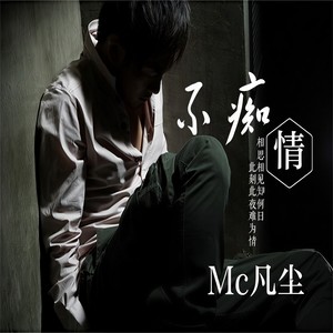 MC凡尘 - 千秋月 (改编版)