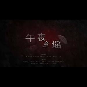 午夜童谣
