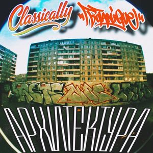 Архитектура