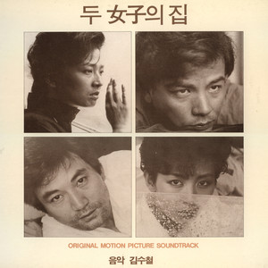 영화 두여자의 집 OST