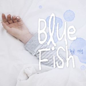 천국 여행 (Feat. 다이안) (天国旅行 (Feat.Diane))