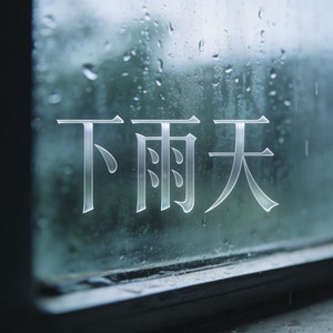 下雨天 (烟嗓走心版)