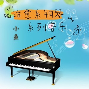 治愈系钢琴曲2