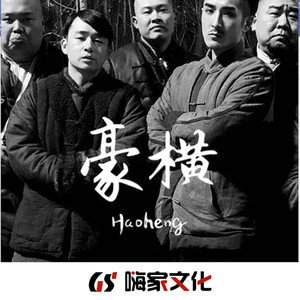 你有什么可豪横的 (Remix)