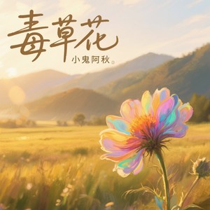毒草花