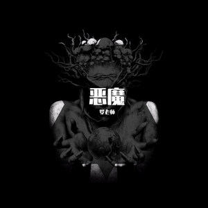 恶魔