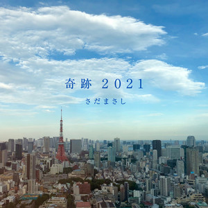 奇跡 2021 (Kiseki 2021)
