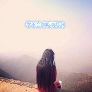 期待爱 (吃鸡版)