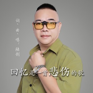 回忆是一首悲伤的歌 (伴奏)