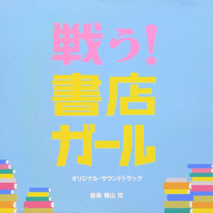 書店ガール (书店女孩) (Positive ver.)