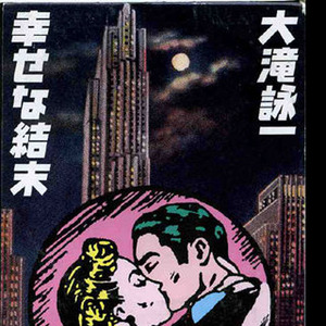 幸せな结末 (幸福的结局)