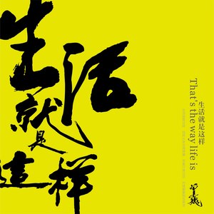 生活就是这样 (抢听版)