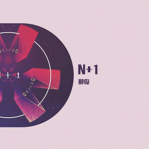 N+1 伴奏