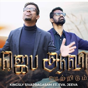 ஜெப ஆவி ஊற்றிடும் (feat. Eva. Jeeva)