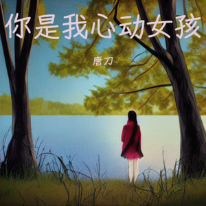 你是我心动女孩 (伴奏)