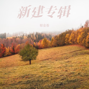 爱我这件事你后悔过吗封面